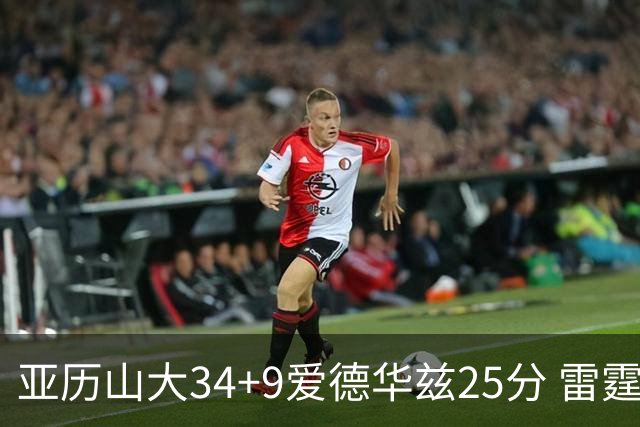 亚历山大34+9爱德华兹25分 雷霆大胜森林狼