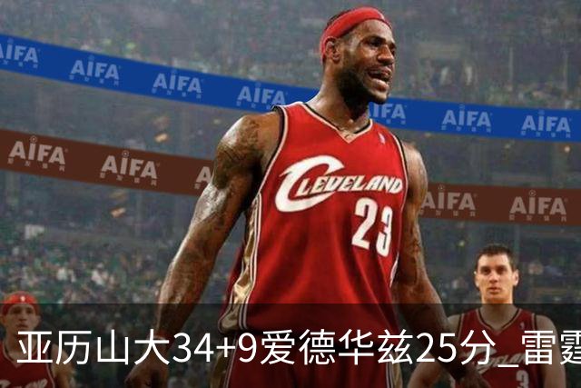 亚历山大34+9爱德华兹25分 雷霆大胜森林狼