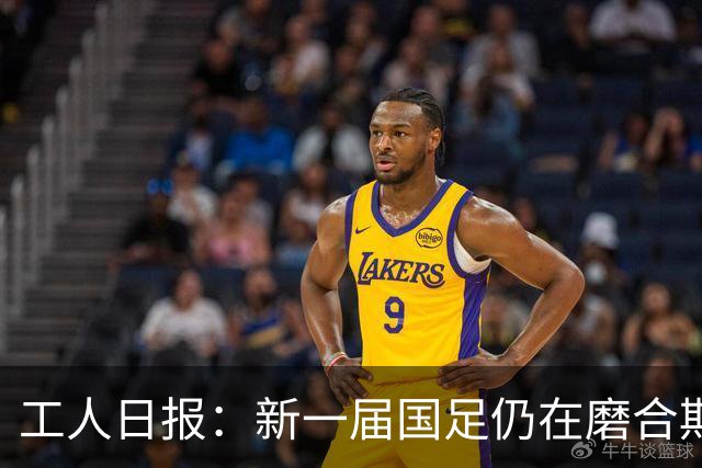 工人日报：新一届国足仍在磨合期，对阵泰国进攻转化问题比较突出