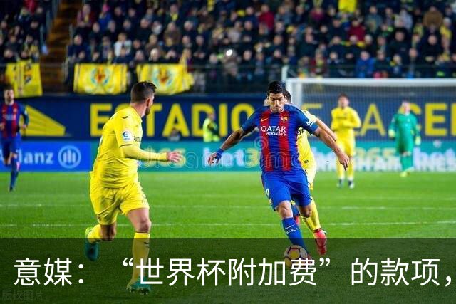 意媒：“世界杯附加费”的款项，出现在美国许多餐厅的账单上