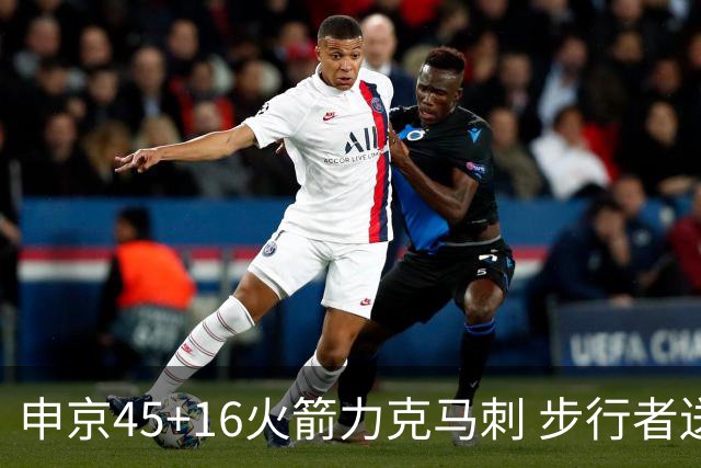 申京45+16火箭力克马刺 步行者送独行侠3连败