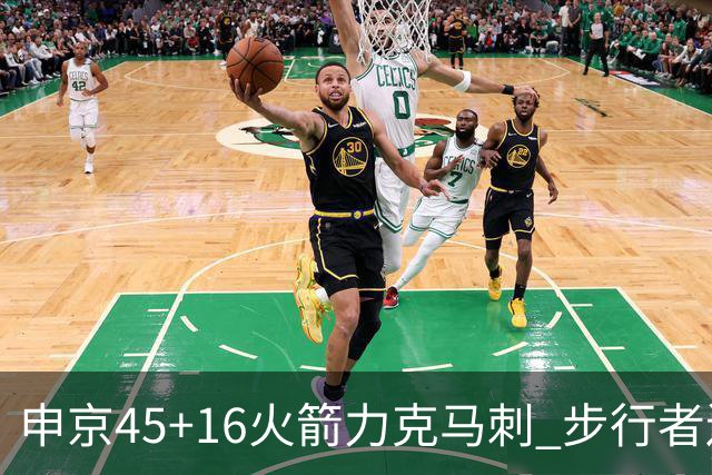 申京45+16火箭力克马刺 步行者送独行侠3连败