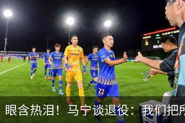 眼含热泪！马宁谈退役：我们把所有能付出的东西，都给了裁判事业