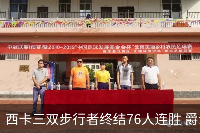 西卡三双步行者终结76人连胜 爵士送奇才7连败